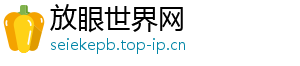 放眼世界网